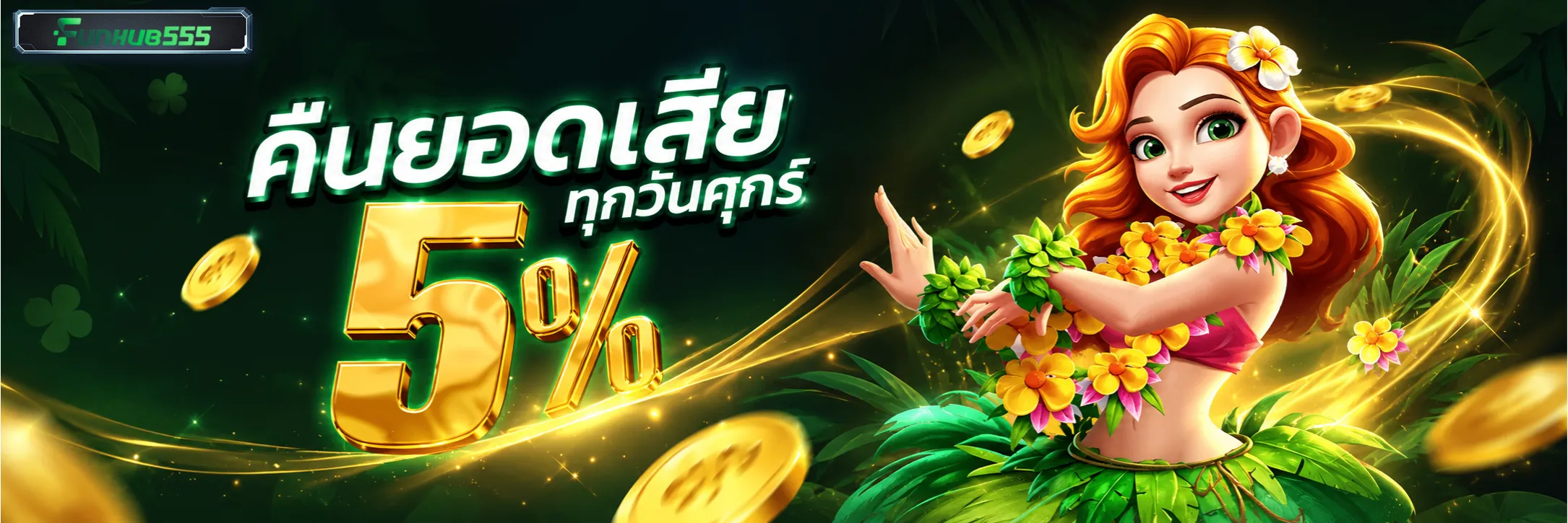 เครดิตฟรี FUNHUB555 รับโบนัสทดลองเล่น