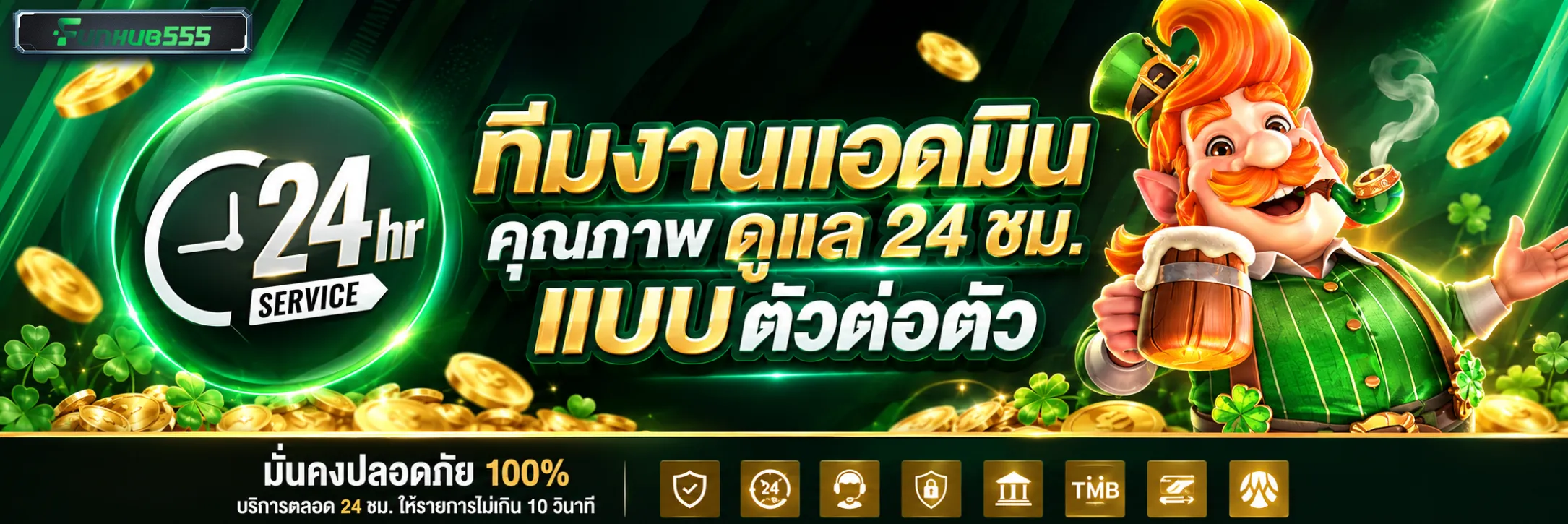 ติดต่อเรา FUNHUB555 ฝ่ายบริการลูกค้า 24 ชม.