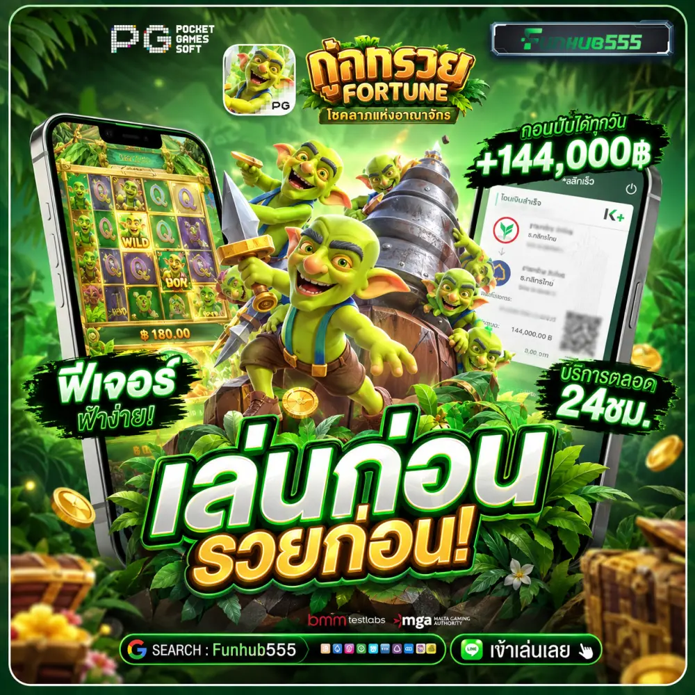 เล่น FUNHUB555 ลื่นไหลบนมือถือ