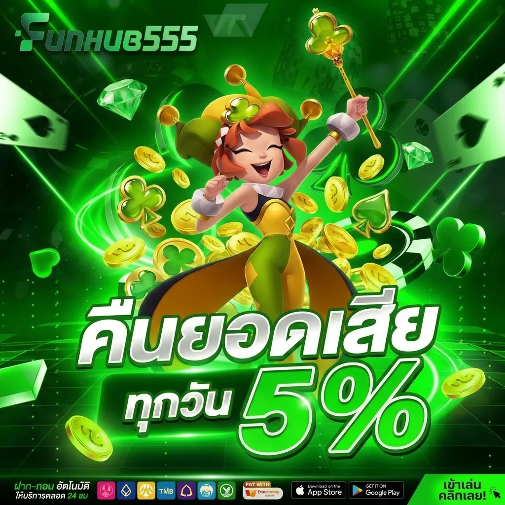 คืนยอดเสียรายวัน FUNHUB555